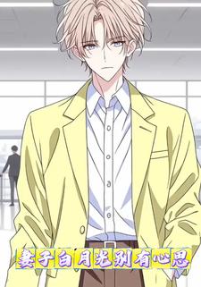 妻子白月光别有心思