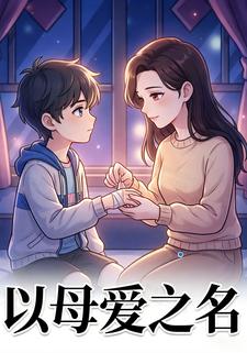以母爱之名
