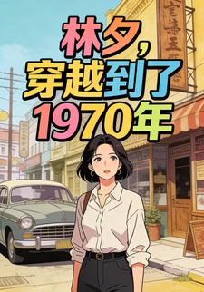 林夕，穿越到了1970年
