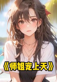 师姐宠上天