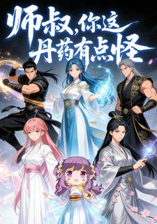 师叔，你这丹药有点怪