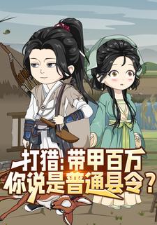 打猎：带甲百万，你说是普通县令？