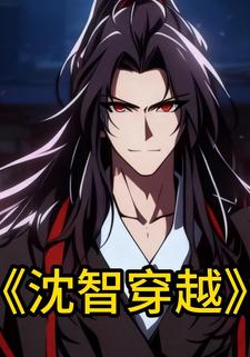 沈智穿越