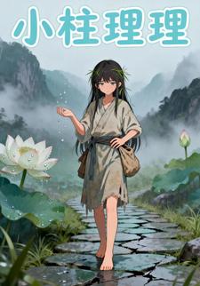 小柱理理