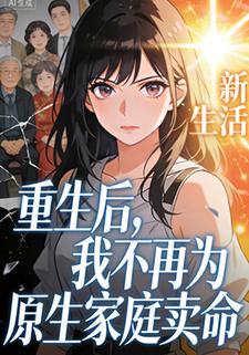 重生后，我不再为原生家庭卖命