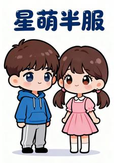 星萌半服