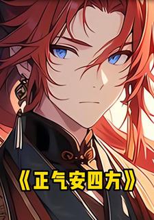 正气安四方