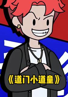 道门小道童