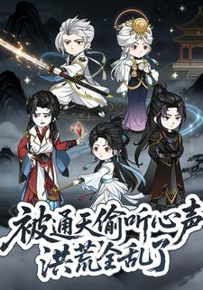 被通天偷听心声，洪荒全乱了