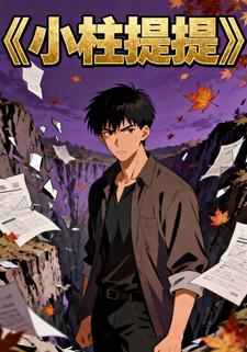 小柱提提