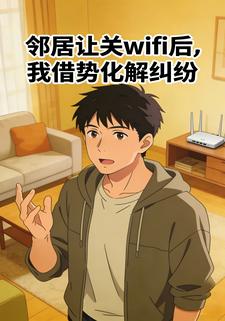 邻居让关wifi后，我借势化解纠纷