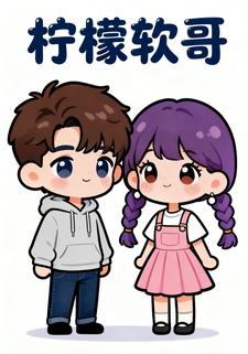柠檬软哥