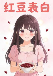 红豆表白