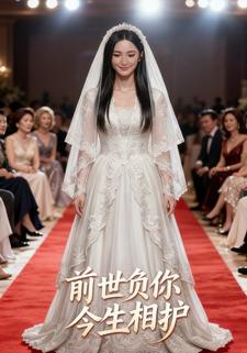 前世负你今生相护