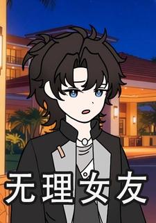 无理女友