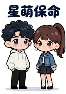 星萌保命