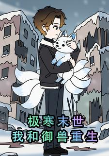 极寒末世：我和御兽重生