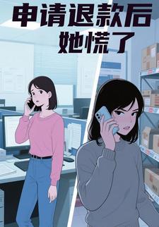 申请退款后她慌了