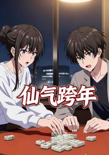 仙气跨年