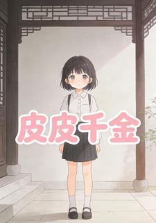 皮皮千金