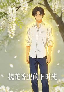 槐花香里的旧时光