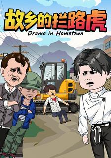 故乡的“拦路虎”