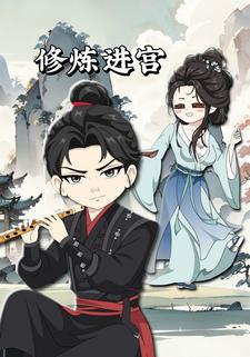 修炼进宫
