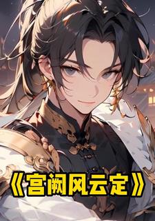 宫阙风云定