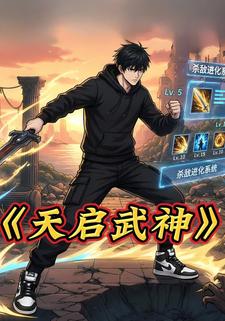 天启武神