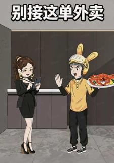 别接这单外卖