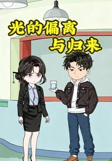 光的偏离与归来