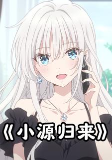 小源归来