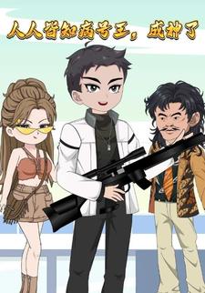 人人皆知病号王，成神了