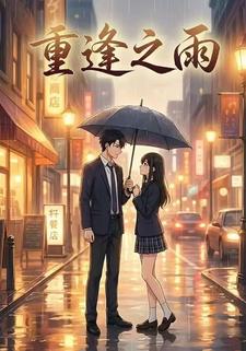 重逢之雨