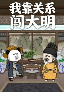 我靠关系闯大明