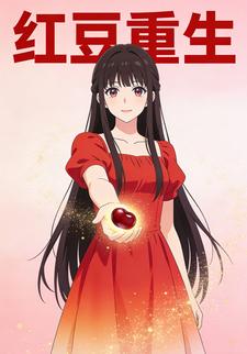 红豆重生