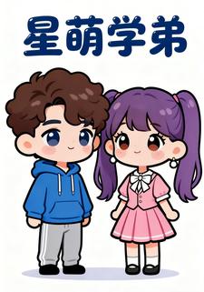 星萌学弟