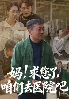 妈！求您了，咱们去医院吧