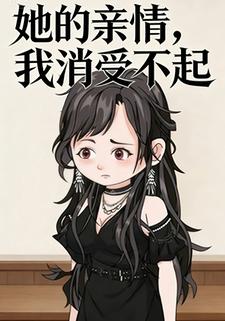 她的亲情，我消受不起
