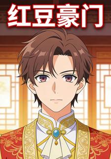 红豆豪门