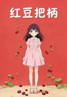 红豆把柄
