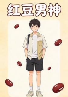 红豆男神