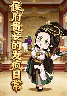侯府贵妾的发疯日常