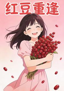红豆重逢