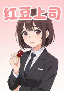 红豆上司