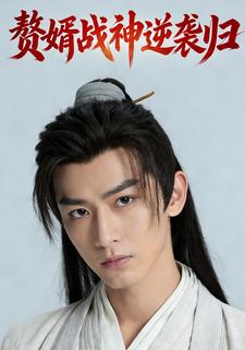 赘婿战神逆袭归