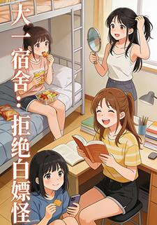 大一宿舍：拒绝白嫖怪