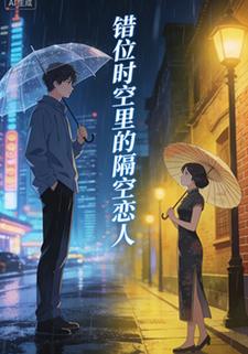 错位时空里的隔空恋人