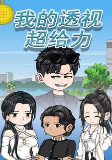 我的透视超给力