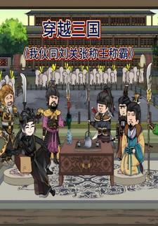 穿越三国我伙同刘关张称王称霸